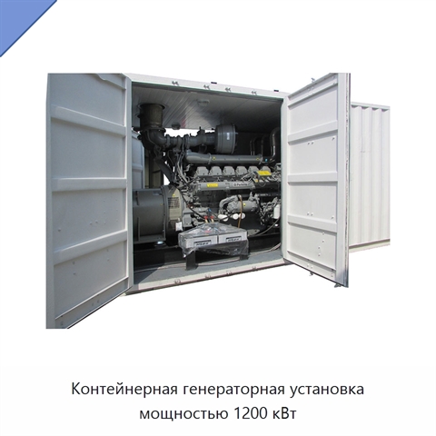 Контейнерная генераторная установка мощностью 1200 кВт