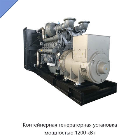 Контейнерная генераторная установка мощностью 1200 кВт