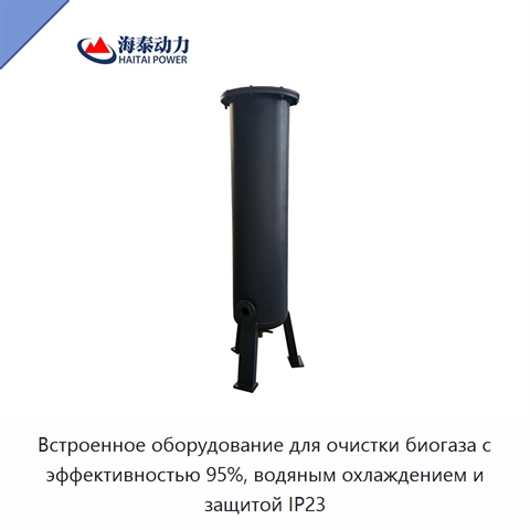 Встроенное оборудование для очистки биогаза с эффективностью 95%, водяным охлаждением и защитой IP23