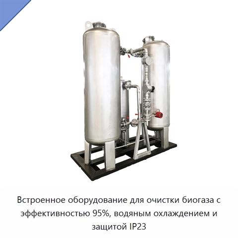 Встроенное оборудование для очистки биогаза с эффективностью 95%, водяным охлаждением и защитой IP23