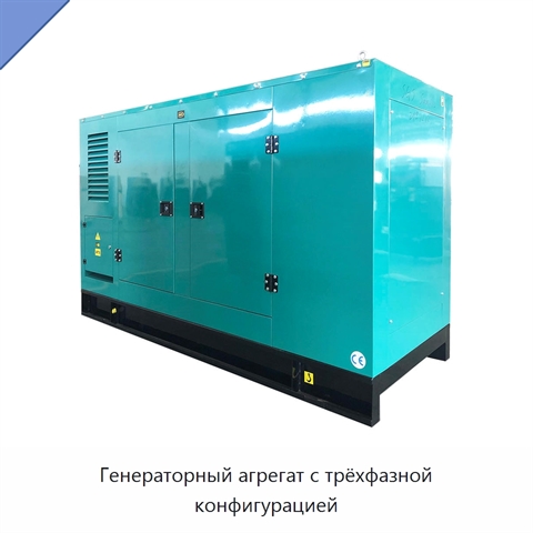 Генераторный агрегат с трёхфазной конфигурацией