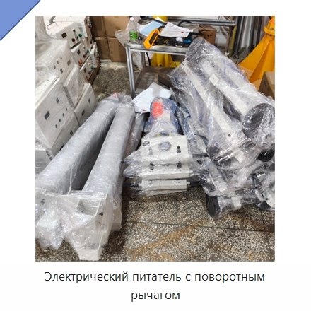 Электрический питатель с поворотным рычагом