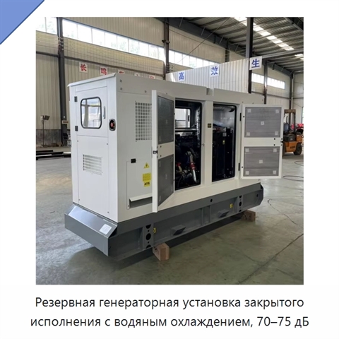 Резервная генераторная установка закрытого исполнения с водяным охлаждением, 70–75 дБ