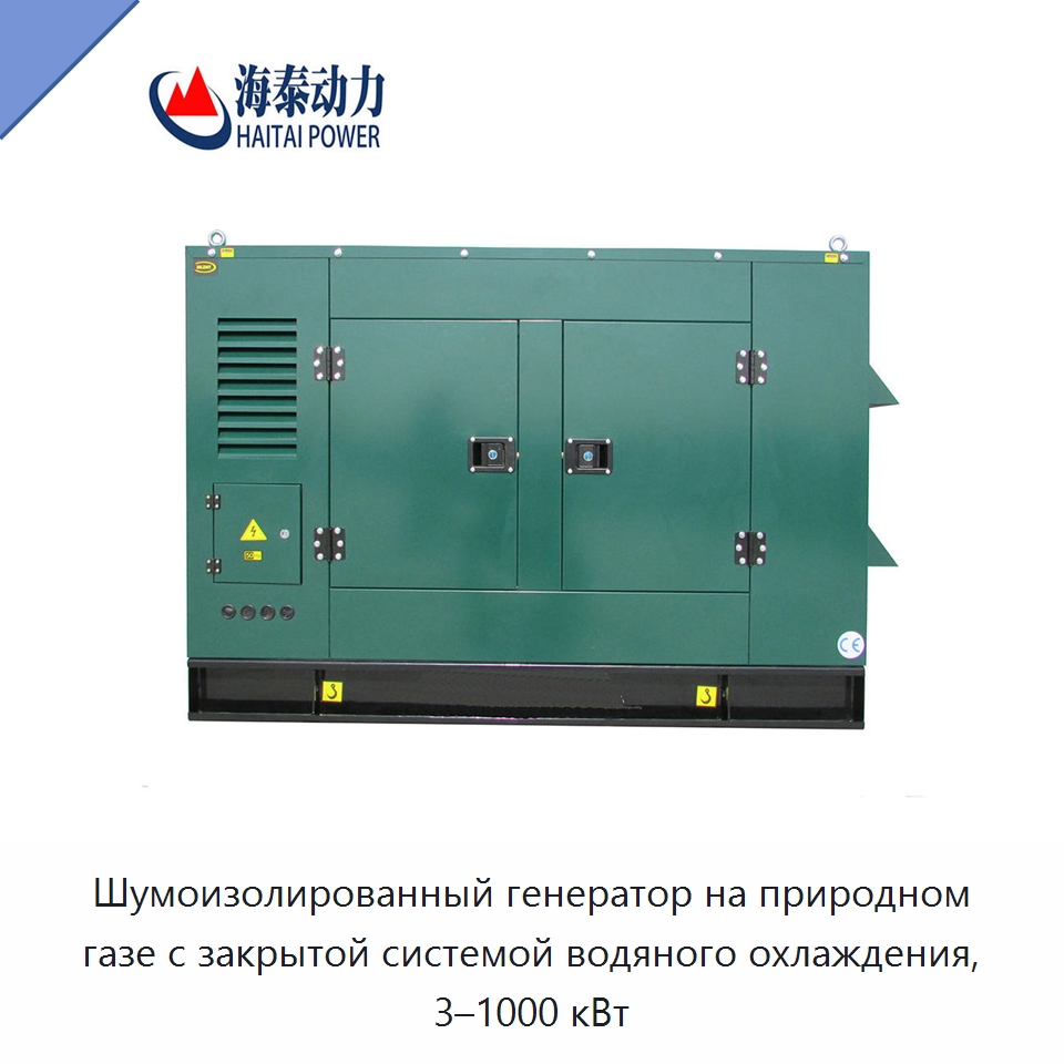 Шумоизолированный генератор на природном газе с закрытой системой водяного охлаждения, 3–1000 кВт — Газотурбинные генераторы