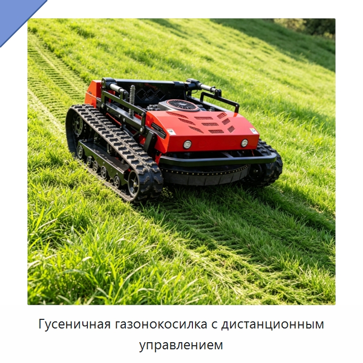 Гусеничная газонокосилка с дистанционным управлением — Специальные сельскохозяйственные машины