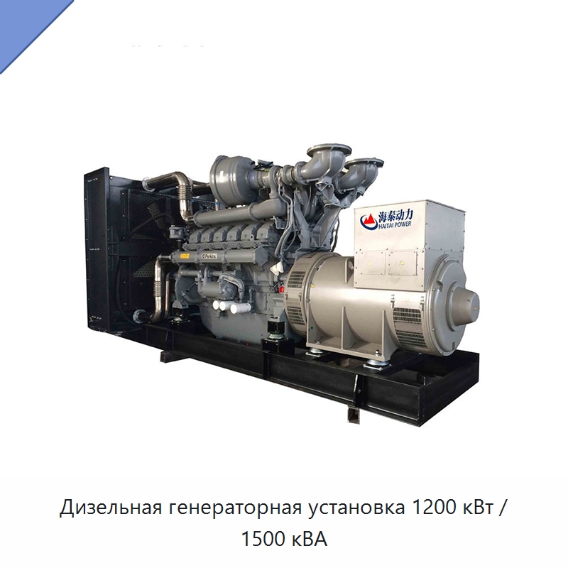 Дизельная генераторная установка 1200 кВт / 1500 кВА — Дизельные генераторы