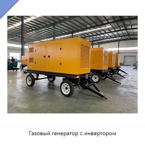 Газовый генератор с инвертором