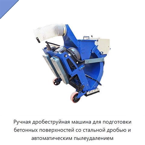 Ручная дробеструйная машина для подготовки бетонных поверхностей со стальной дробью и автоматическим пылеудалением