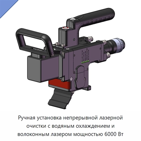 Ручная установка непрерывной лазерной очистки с водяным охлаждением и волоконным лазером мощностью 6000 Вт