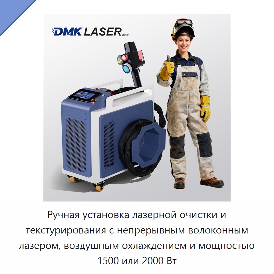 Ручная установка лазерной очистки и текстурирования с непрерывным волоконным лазером, воздушным охлаждением и мощностью 1500 или 2000 Вт — Установки лазерной очистки