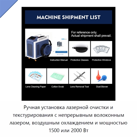 Ручная установка лазерной очистки и текстурирования с непрерывным волоконным лазером, воздушным охлаждением и мощностью 1500 или 2000 Вт