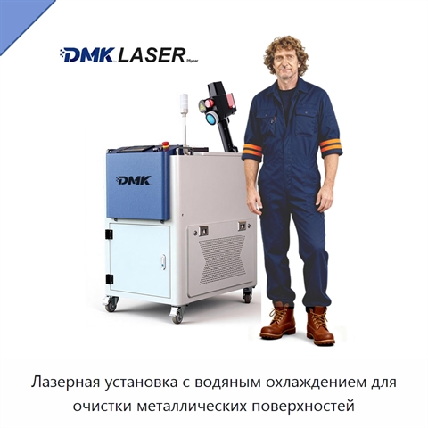 Лазерная установка с водяным охлаждением для очистки металлических поверхностей