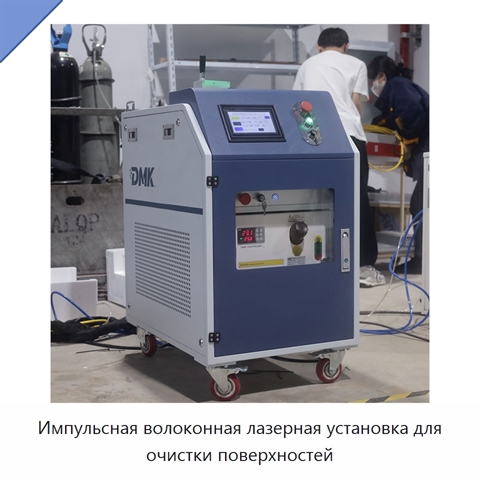 Импульсная волоконная лазерная установка для очистки поверхностей