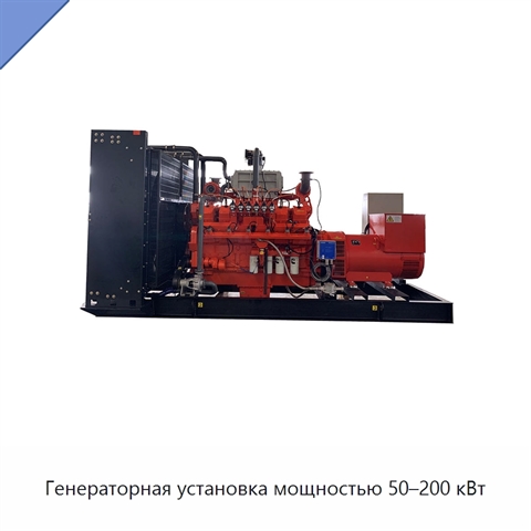 Генераторная установка мощностью 50–200 кВт