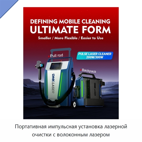 Портативная импульсная установка лазерной очистки с волоконным лазером