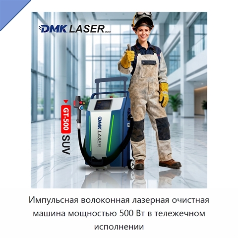 Импульсная волоконная лазерная очистная машина мощностью 500 Вт в тележечном исполнении
