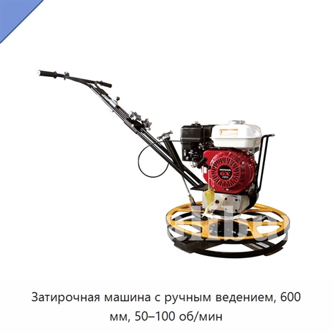 Затирочная машина с ручным ведением, 600 мм, 50–100 об/мин
