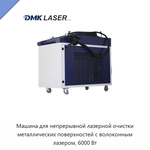 Машина для непрерывной лазерной очистки металлических поверхностей с волоконным лазером, 6000 Вт