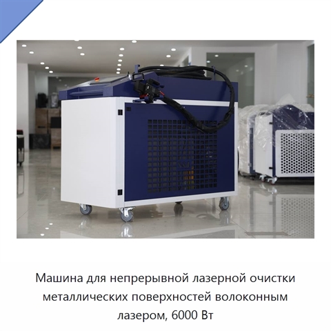 Машина для непрерывной лазерной очистки металлических поверхностей волоконным лазером, 6000 Вт