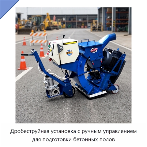 Дробеструйная установка с ручным управлением для подготовки бетонных полов