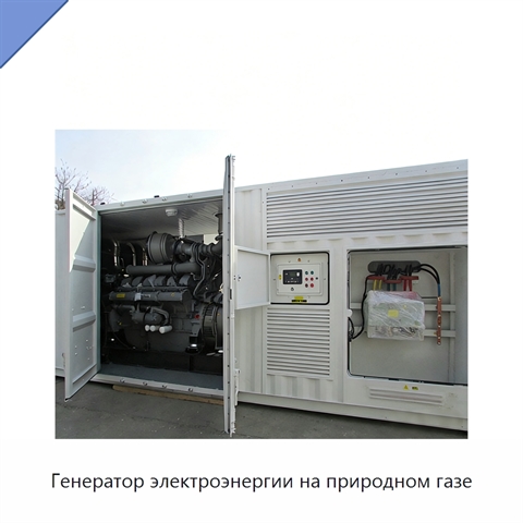 Генератор электроэнергии на природном газе