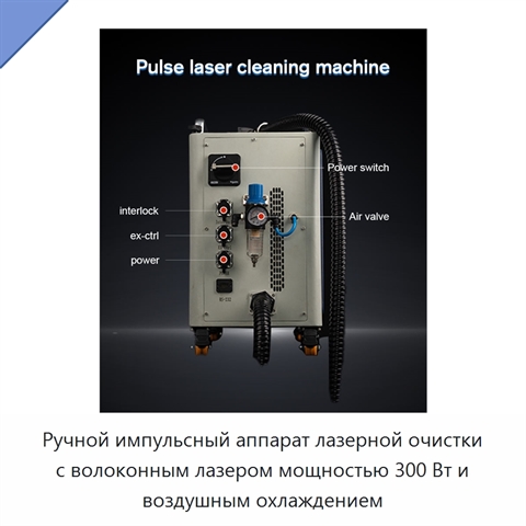 Ручной импульсный аппарат лазерной очистки с волоконным лазером мощностью 300 Вт и воздушным охлаждением