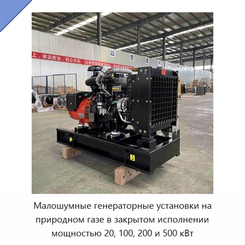 Малошумные генераторные установки на природном газе в закрытом исполнении мощностью 20, 100, 200 и 500 кВт