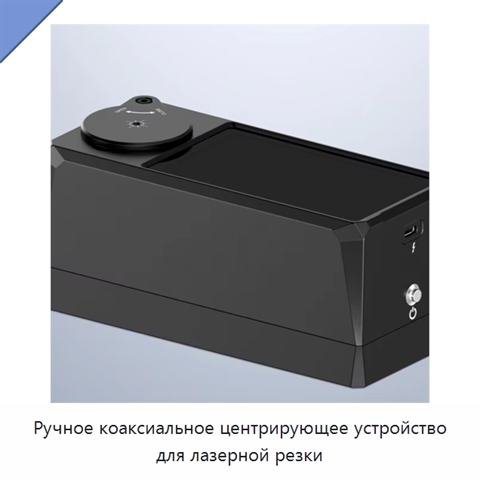 Ручное коаксиальное центрирующее устройство для лазерной резки