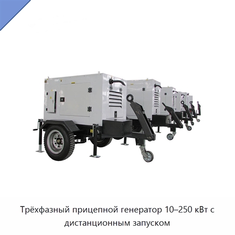 Трёхфазный прицепной генератор 10–250 кВт с дистанционным запуском