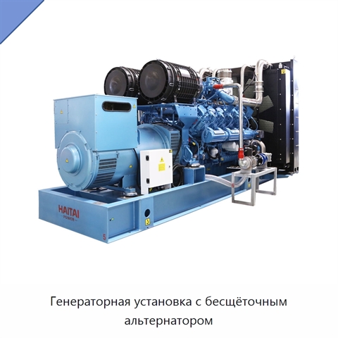 Генераторная установка с бесщёточным альтернатором