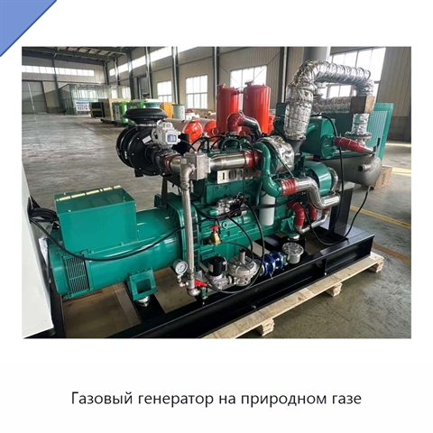 Газовый генератор на природном газе