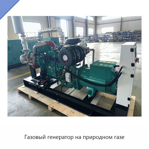 Газовый генератор на природном газе