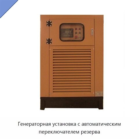Генераторная установка с автоматическим переключателем резерва