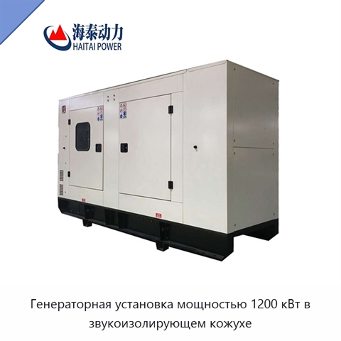 Генераторная установка мощностью 1200 кВт в звукоизолирующем кожухе