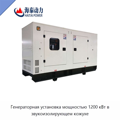 Генераторная установка мощностью 1200 кВт в звукоизолирующем кожухе