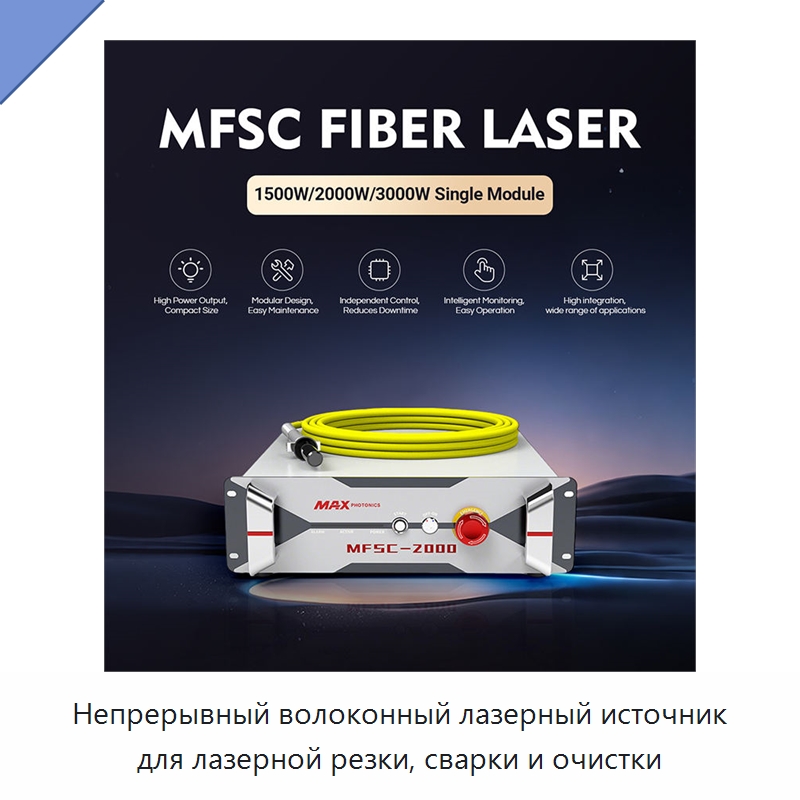 Непрерывный волоконный лазерный источник для лазерной резки, сварки и очистки — Комплектующие для лазерного оборудования