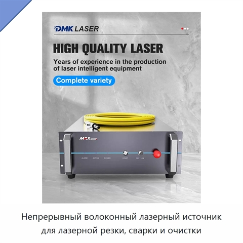 Непрерывный волоконный лазерный источник для лазерной резки, сварки и очистки