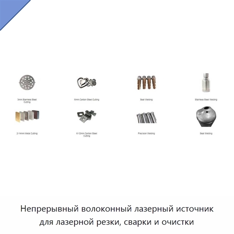 Непрерывный волоконный лазерный источник для лазерной резки, сварки и очистки