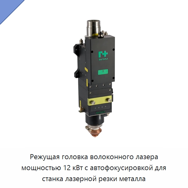 Режущая головка волоконного лазера мощностью 12 кВт с автофокусировкой для станка лазерной резки металла — Комплектующие для лазерного оборудования