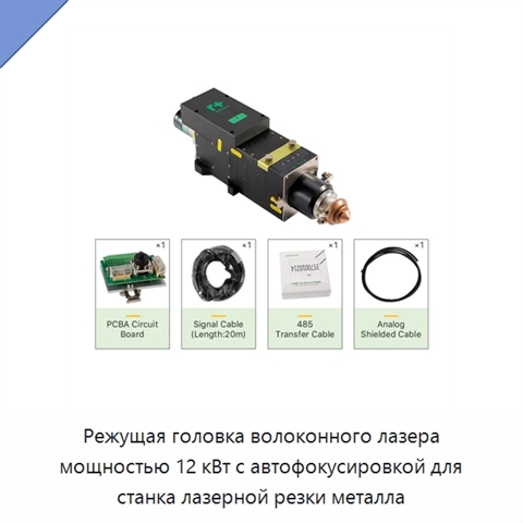 Режущая головка волоконного лазера мощностью 12 кВт с автофокусировкой для станка лазерной резки металла