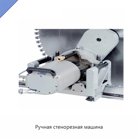 Ручная стенорезная машина