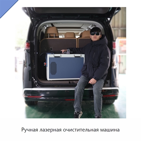 Ручная лазерная очистительная машина
