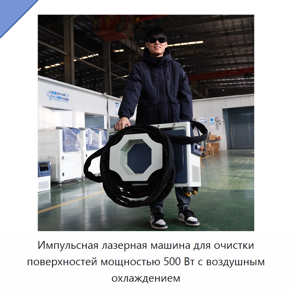 Импульсная лазерная машина для очистки поверхностей мощностью 500 Вт с воздушным охлаждением — Установки лазерной очистки