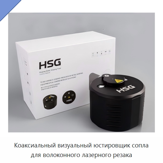 Коаксиальный визуальный юстировщик сопла для волоконного лазерного резака — Комплектующие для лазерного оборудования