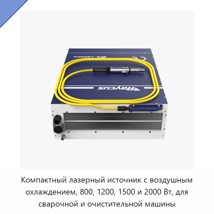 Компактный лазерный источник с воздушным охлаждением, 800, 1200, 1500 и 2000 Вт, для сварочной и очистительной машины — Комплектующие для лазерного оборудования