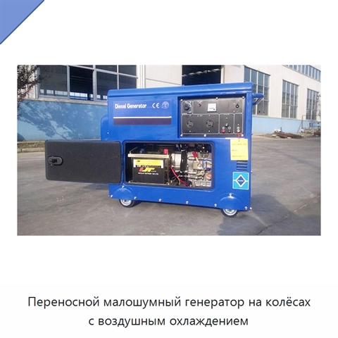 Переносной малошумный генератор на колёсах с воздушным охлаждением