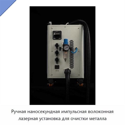 Ручная наносекундная импульсная волоконная лазерная установка для очистки металла