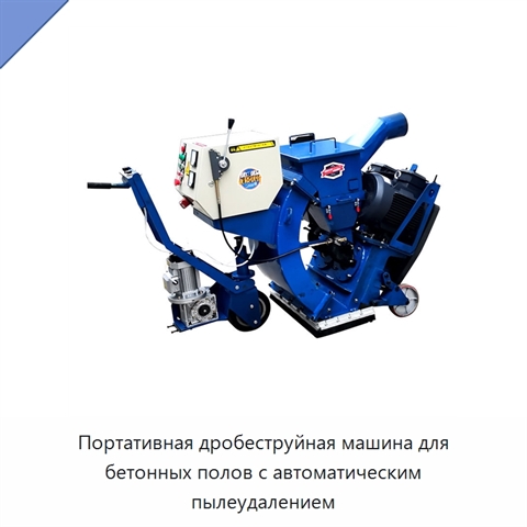 Портативная дробеструйная машина для бетонных полов с автоматическим пылеудалением