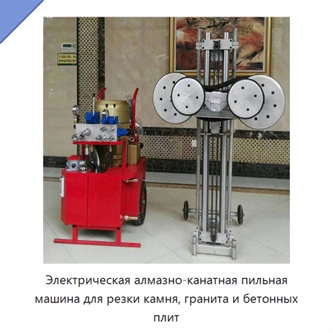 Электрическая алмазно-канатная пильная машина для резки камня, гранита и бетонных плит