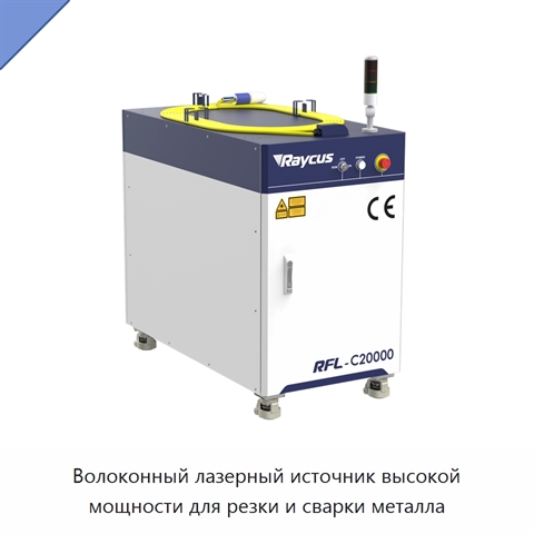 Волоконный лазерный источник высокой мощности для резки и сварки металла